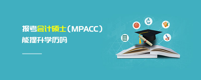 报考会计硕士（MPAcc）能提升学历吗