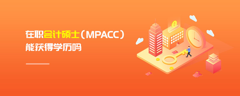 在职会计硕士（MPAcc）能获得学历吗