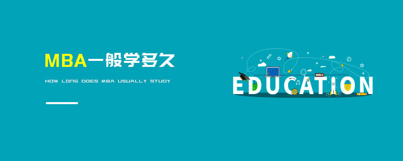 MBA一般学多久