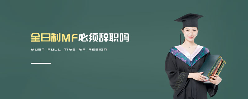 全日制MF必须辞职吗