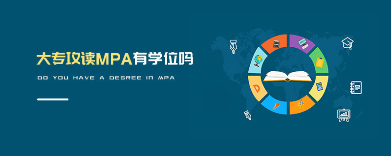大专攻读MPA有学位吗
