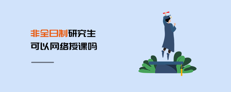 非全日制研究生可以网络授课吗