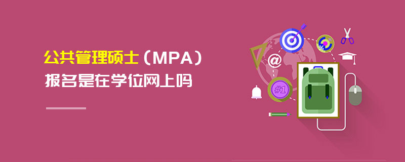 公共管理硕士（MPA）报名是在学位网上吗