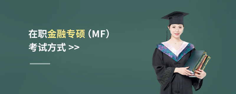 在职金融专硕（MF）考试方式