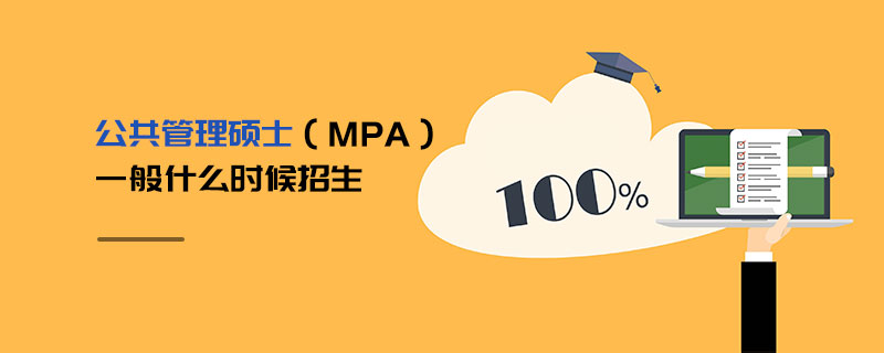 公共管理硕士（MPA）一般什么时候招生