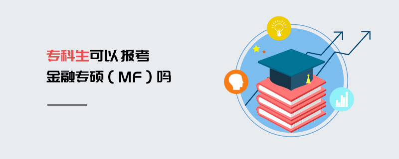 专科生可以报考金融专硕（MF）吗