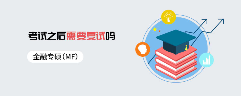 金融专硕（MF）考试之后需要复试吗