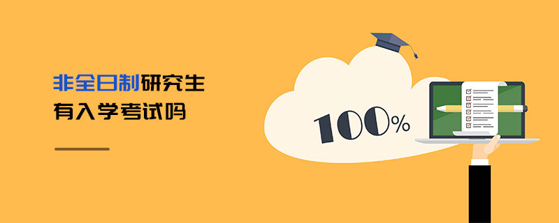 非全日制研究生有入学考试吗