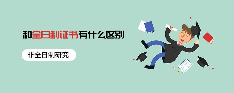 非全日制研究和全日制证书有什么区别