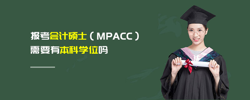 报考会计硕士（MPAcc）需要有本科学位吗