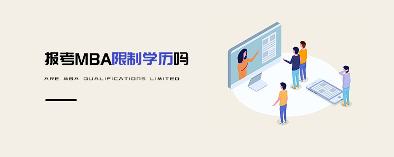 报考MBA限制学历吗