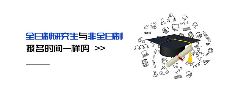 全日制研究生与非全日制报名时间一样吗