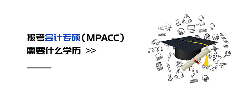 报考会计专硕（MPAcc）需要什么学历