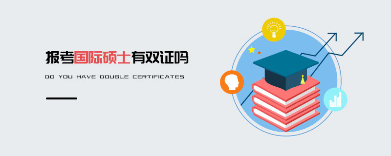 报考国际硕士有双证吗