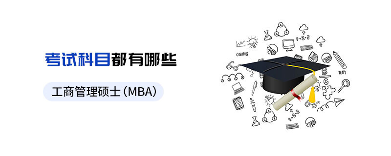 工商管理硕士（MBA）考试科目都有哪些
