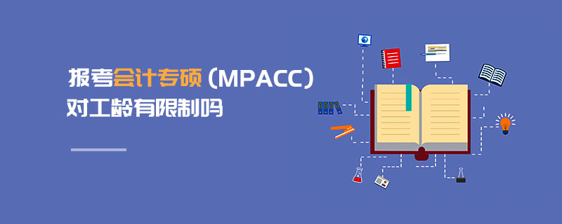 报考会计专硕（MPAcc）对工龄有限制吗