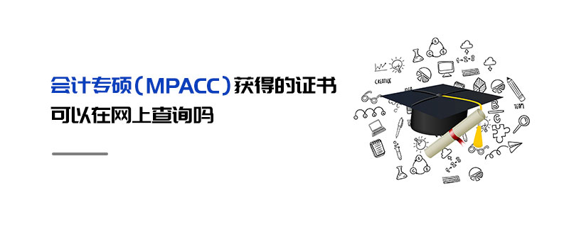 会计专硕（MPAcc）获得的证书可以在网上查询吗