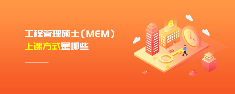 工程管理硕士（MEM）上课方式是哪些