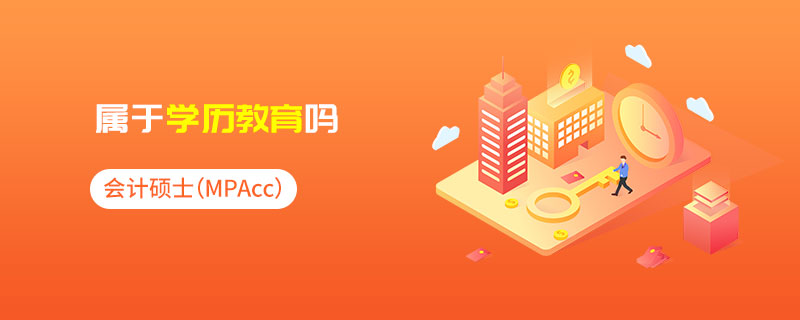 会计硕士（MPAcc）属于学历教育吗