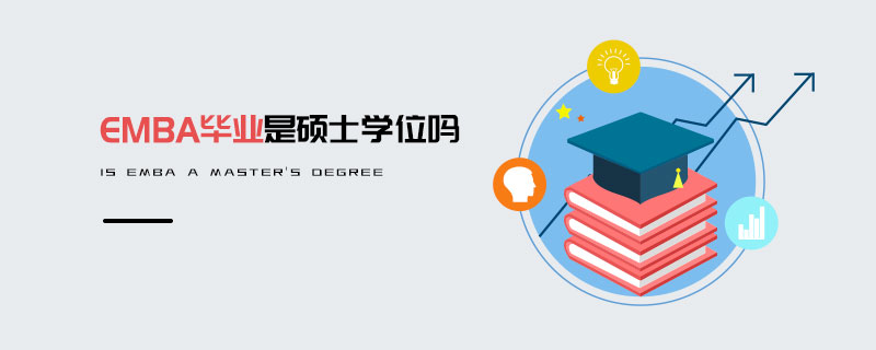 EMBA毕业是硕士学位吗