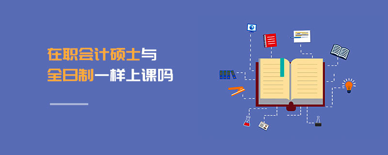 在职会计硕士与全日制一样上课吗
