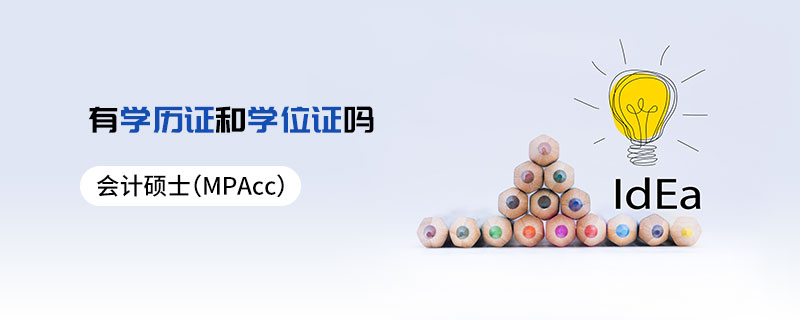 会计硕士（MPAcc）有学历证和学位证吗