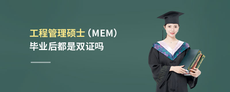 工程管理硕士（MEM）毕业后都是双证吗