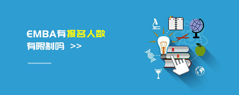 EMBA有报名人数有限制吗