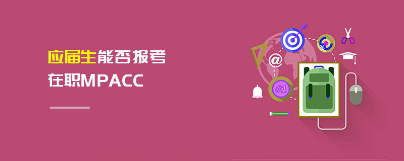 应届生能否报考在职MPAcc