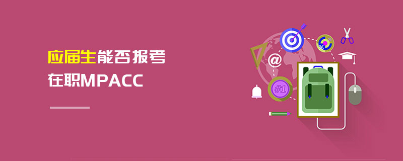 应届生能否报考在职MPAcc