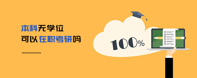 本科无学位可以在职考研吗