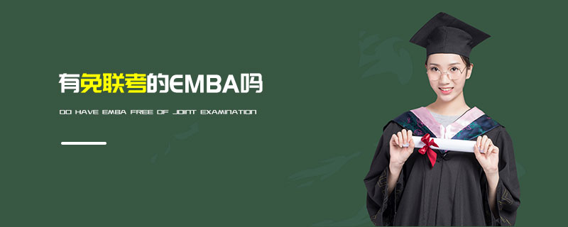 有免联考的EMBA吗