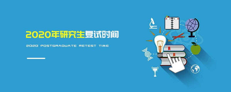 2020年研究生复试时间