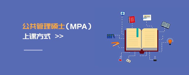 公共管理硕士（MPA）上课方式