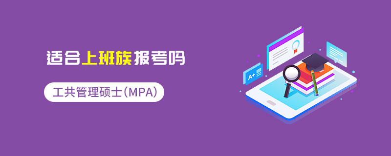 公共管理硕士（MPA）适合上班族报考吗