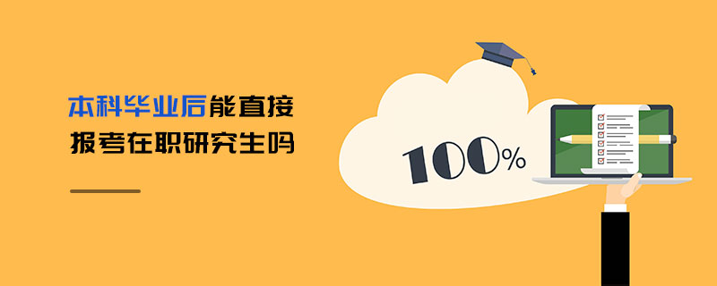 本科毕业后能直接报考在职研究生吗