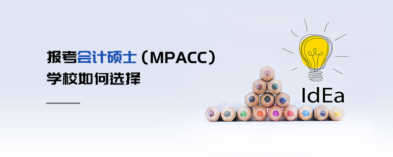 报考会计硕士（MPAcc）学校如何选择