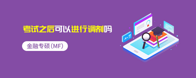 金融专硕（MF）考试之后可以进行调剂吗