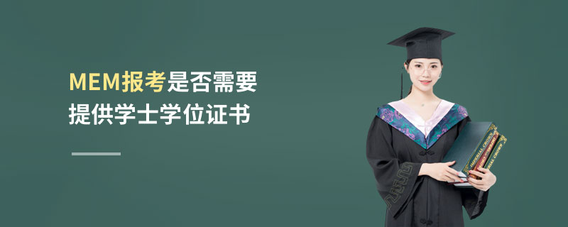 MEM报考是否需要提供学士学位证书