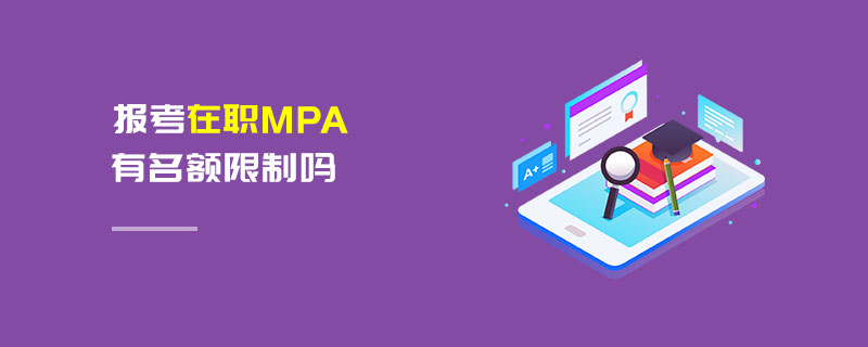 报考在职MPA有名额限制吗