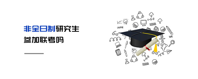 非全日制研究生参加联考吗