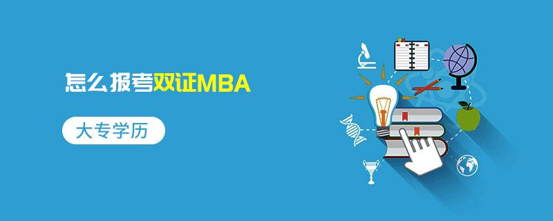 大专学历怎么报考双证MBA