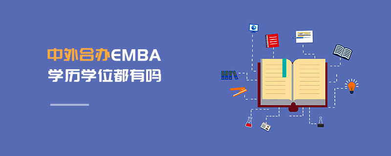 中外合办EMBA学历学位都有吗