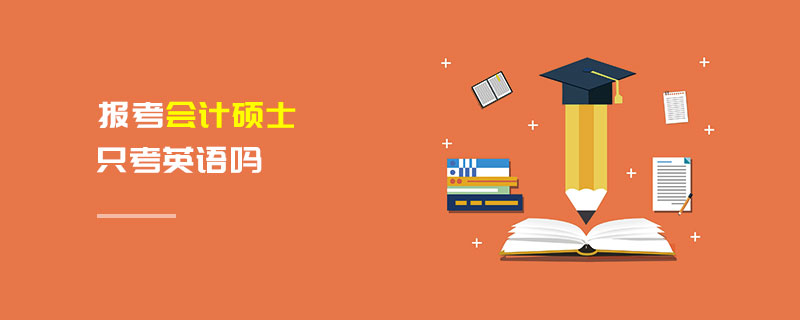 报考会计硕士只考英语吗