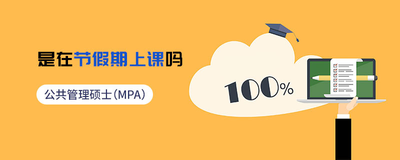 公共管理硕士（MPA）是在节假期上课吗