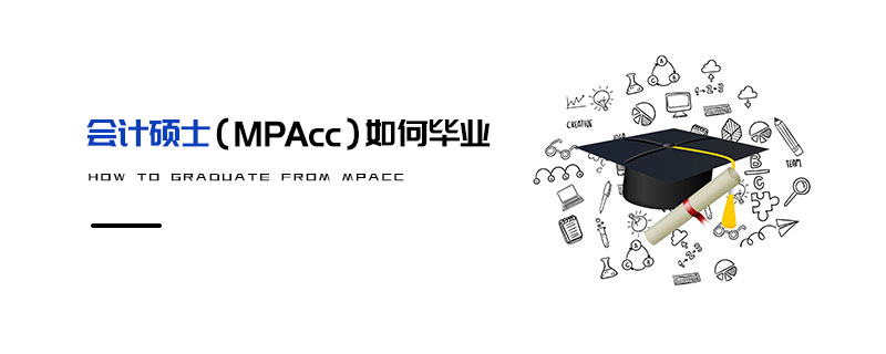 会计硕士（MPAcc）如何毕业