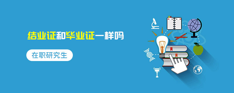 在职研究生结业证和毕业证一样吗