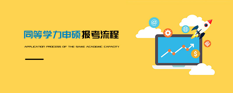 同等学力申硕报考流程