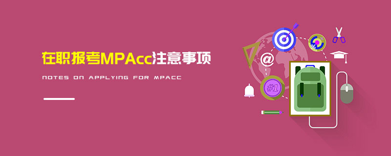 在职报考MPAcc注意事项