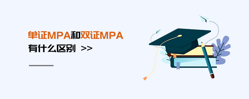 单证MPA和双证MPA有什么区别
